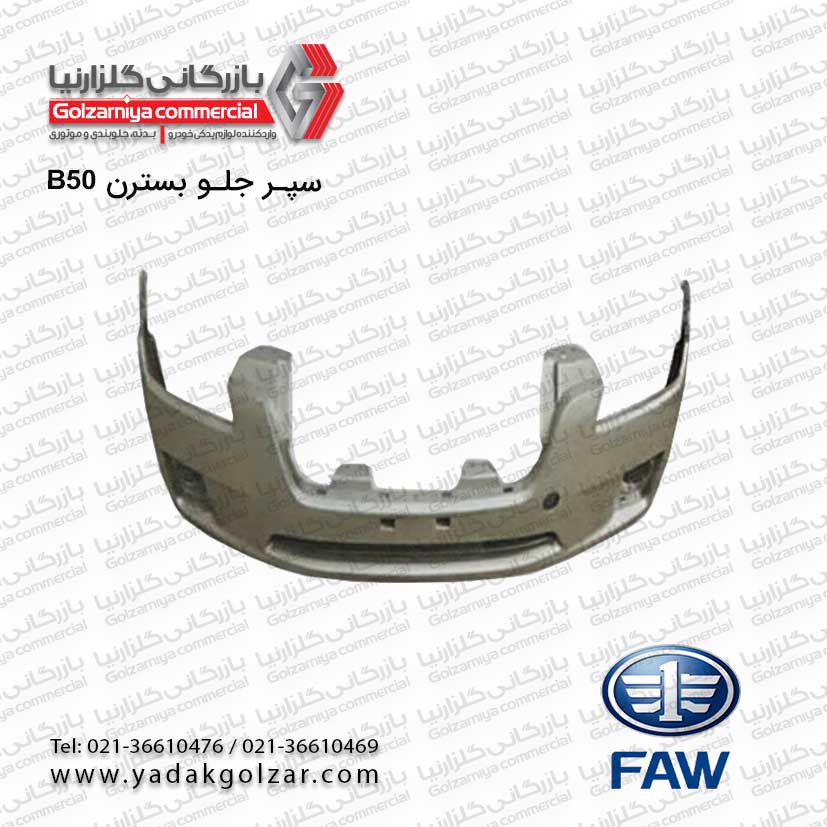 سپر جلو بسترن B50 | خرید + گارانتی